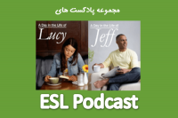 آموزش زبان انگلیسی ESL Podcast